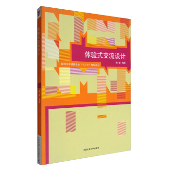 体验式交流设计/网络与新媒体专业“十二五”规划教材 pdf epub mobi 电子书 下载