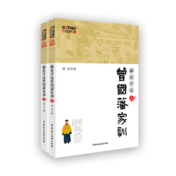 郦波评说曾国藩家训 pdf epub mobi 电子书 下载