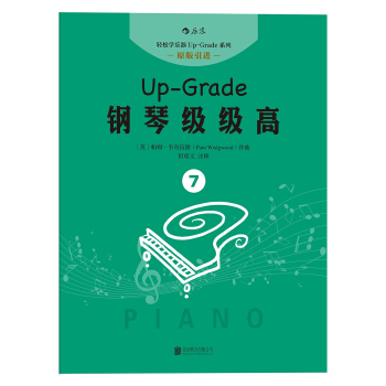 钢琴级级高7 pdf epub mobi 电子书 下载
