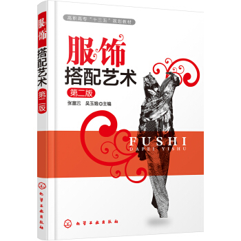 服饰搭配艺术(张富云)(第二版) pdf epub mobi 电子书 下载