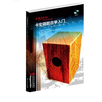 卡宏箱鼓自学入门（附光盘） pdf epub mobi 电子书 下载