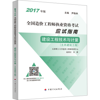 備考2018造價工程師 2017年全國造價工程師執業資格考試 應試指南 建設工程技術與計量(土木建築工程) pdf epub mobi 電子書 下載