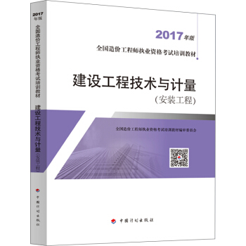 備考2018造價工程師 造價工程師2017教材 建設工程技術與計量（安裝工程） pdf epub mobi 電子書 下載