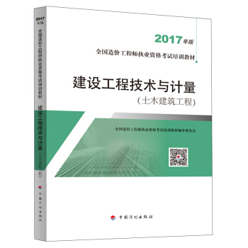 備考2018造價工程師 造價工程師2017教材 建設工程技術與計量(土木建築工程） pdf epub mobi 電子書 下載