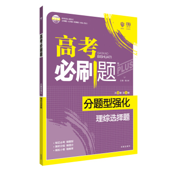 理想樹 2018新版 高考必刷題 分題型強化 理綜選擇題 高考二輪復習用書 pdf epub mobi 電子書 下載