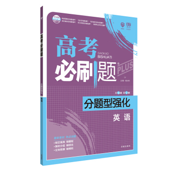 理想樹 2018新版 高考必刷題 分題型強化 英語 高考二輪復習用書 pdf epub mobi 電子書 下載