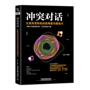 冲突对话：让危机变转机的高难度沟通技巧 pdf epub mobi 电子书 下载