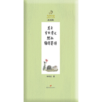 总之岁月漫长，然而值得等待/小林时光礼物 半月历 pdf epub mobi 电子书 下载