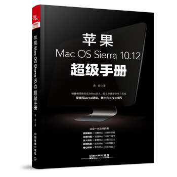 苹果Mac OS Sierra 10.12超级手册 pdf epub mobi 电子书 下载