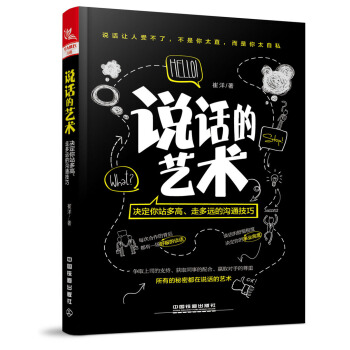 说话的艺术：决定你站多高、走多远的沟通技巧 pdf epub mobi 电子书 下载