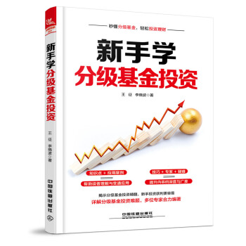 新手學分級基金投資 pdf epub mobi 電子書 下載