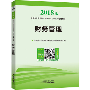 全國會計專業技術資格考試（中級）專用教材：財務管理 pdf epub mobi 電子書 下載