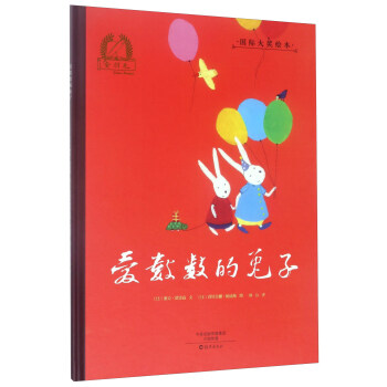 愛數數的兔子/金羽毛·國際大奬繪本 pdf epub mobi 電子書 下載