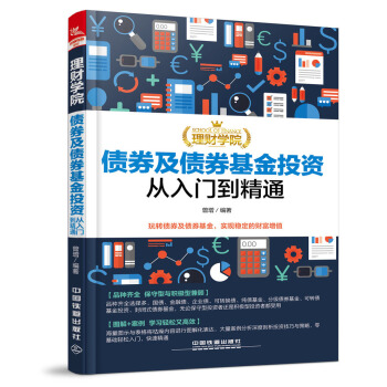 理财学院：债券及债券基金投资从入门到精通 pdf epub mobi 电子书 下载