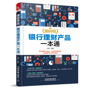 理財學院：銀行理財産品一本通 pdf epub mobi 電子書 下載