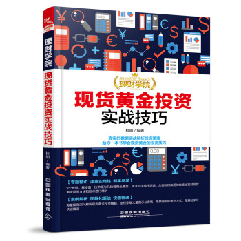 理财学院：现货黄金投资实战技巧 pdf epub mobi 电子书 下载