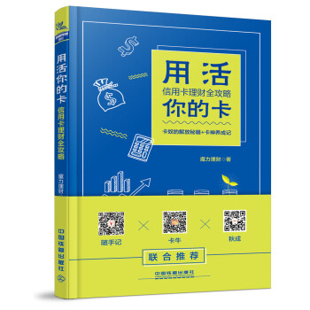 用活你的卡：信用卡理財全攻略 pdf epub mobi 電子書 下載