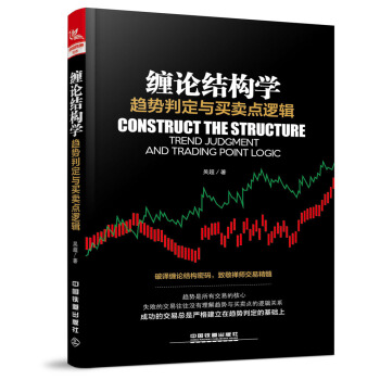 纏論結構學：趨勢判定與買賣點邏輯 pdf epub mobi 電子書 下載
