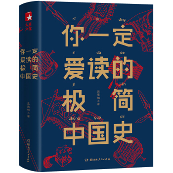 你一定愛讀的極簡中國史 呂思勉（京東定製） pdf epub mobi 電子書 下載