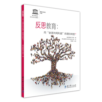 反思教育：向“全球共同利益”的理念转变？ pdf epub mobi 电子书 下载
