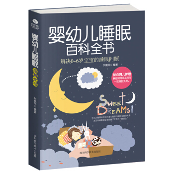 嬰幼兒睡眠百科全書