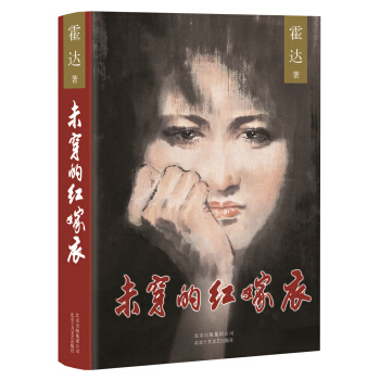 未穿的红嫁衣 pdf epub mobi 电子书 下载