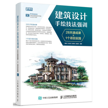 建筑设计手绘技法强训 28天速成课+1个项目实践 pdf epub mobi 电子书 下载