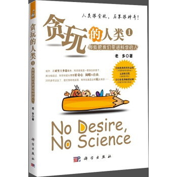 贪玩的人类：那些将我们带进科学的人 [No Desire, No Science] pdf epub mobi 电子书 下载