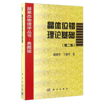 晶體位錯理論基礎（第二捲） pdf epub mobi 電子書 下載