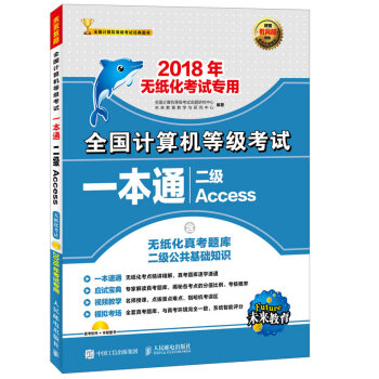 全国计算机等级考试一本通 二级Access(附光盘) 2018年无纸化考试专用 pdf epub mobi 电子书 下载