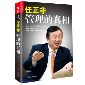 任正非：管理的真相（新版） pdf epub mobi 電子書 下載