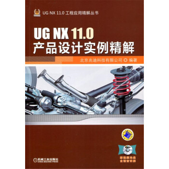 UG NX 11.0産品設計實例精解
