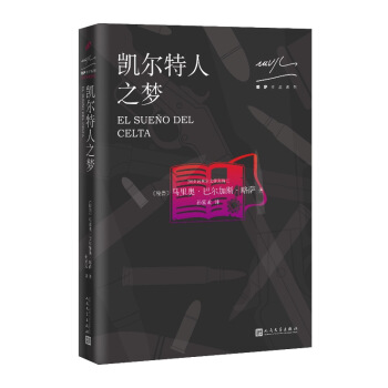 略萨作品系列：凯尔特人之梦（2017年版） pdf epub mobi 电子书 下载