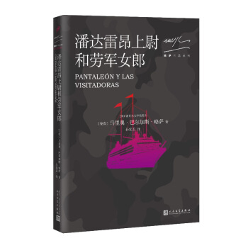 略萨作品系列：潘达雷昂上尉与劳军女郎（2017年版） pdf epub mobi 电子书 下载