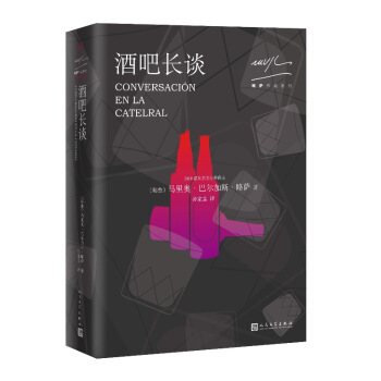 略萨作品系列：酒吧长谈（2017年版） pdf epub mobi 电子书 下载