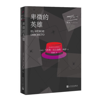 略萨作品系列：卑微的英雄（2017年版） pdf epub mobi 电子书 下载