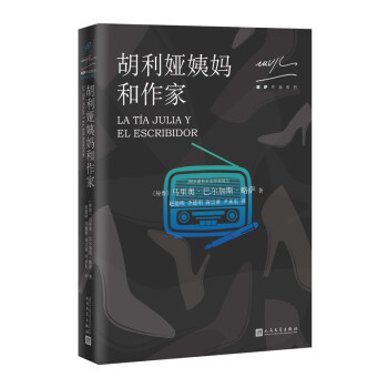 略萨作品系列：胡利娅姨妈和作家（2017年版） pdf epub mobi 电子书 下载