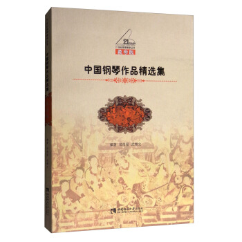 中國鋼琴作品精選集（教學版）/21世紀鋼琴教學叢書 pdf epub mobi 電子書 下載