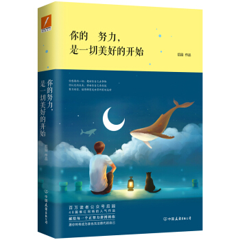 你的努力，是一切美好的開始 pdf epub mobi 電子書 下載