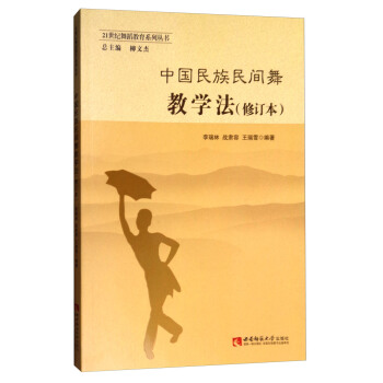 中國民族民間舞教學法（修訂本）/21世紀舞蹈教育係列叢書 pdf epub mobi 電子書 下載