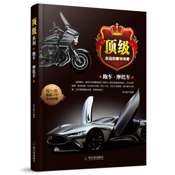 跑车·摩托车*（顶级系列） pdf epub mobi 电子书 下载