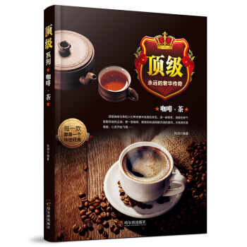 咖啡·茶*（顶级系列） pdf epub mobi 电子书 下载