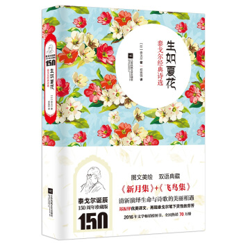 生如夏花:泰戈爾經典詩選