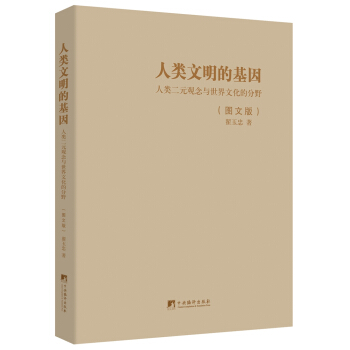 人類文明的基因:人類二元觀念與世界文化的分野(圖文版)