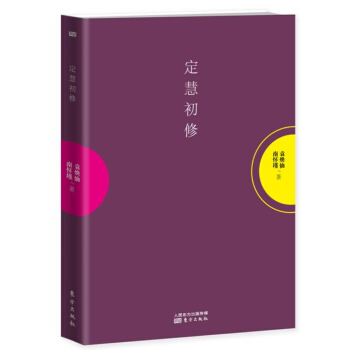 定慧初修(平裝)