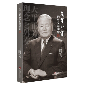 大平正芳的外交與理念 pdf epub mobi 電子書 下載