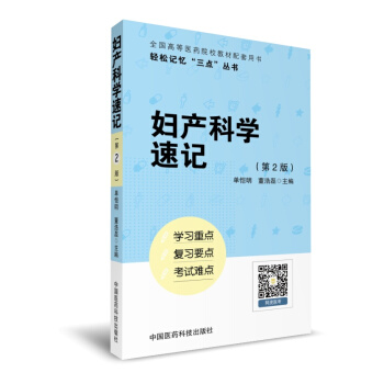 妇产科学速记（轻松记忆“三点”丛书）（第二版） pdf epub mobi 电子书 下载