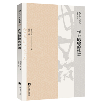 作為隱喻的建築 pdf epub mobi 電子書 下載