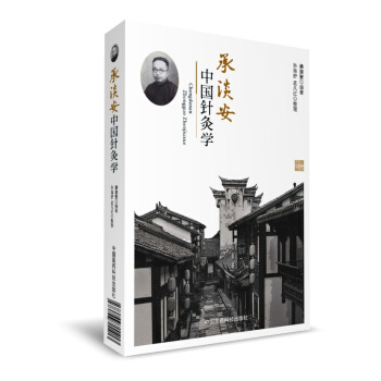 承淡安中国针灸学 pdf epub mobi 电子书 下载