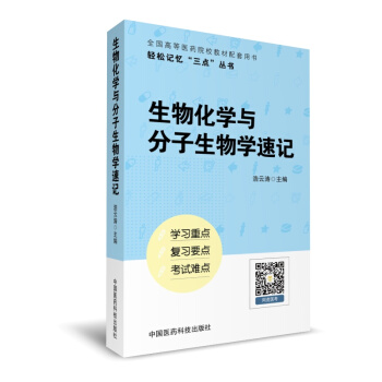 生物化学与分子生物学速记（轻松记忆“三点”丛书） pdf epub mobi 电子书 下载
